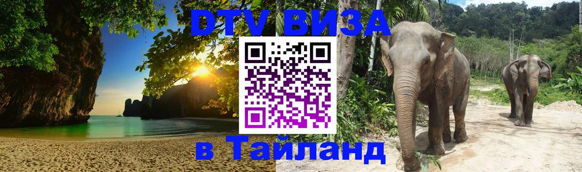DTV Visa Thailand — прайс и условия, виза без дополнительных документов - 