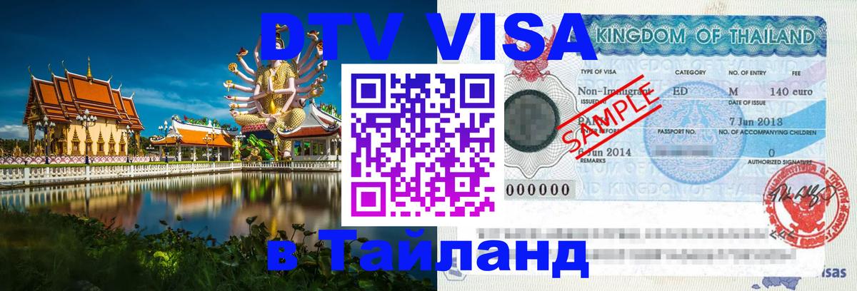 Купить DTV визу в Таиланд 