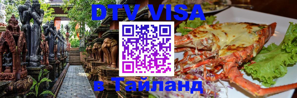 DTV Виза в Тайланд для россиян DTV Виза в Тайланд для россиян